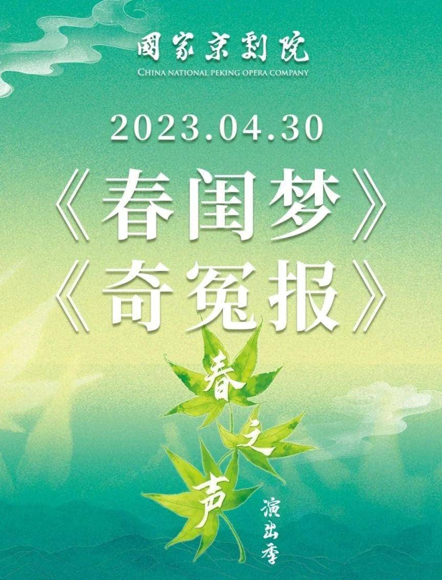 国家京剧院2023年“春之声”演出季剧目安排公布