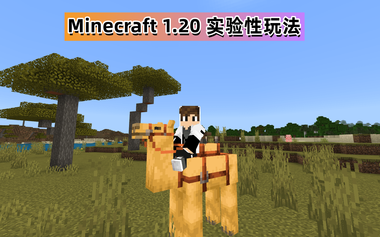 我的世界：基岩版1.19.60发布！实现多维度传送，三种触控模式！