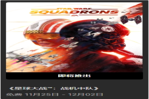 Epic喜加一：《星球大战：战机中队》免费领取攻略