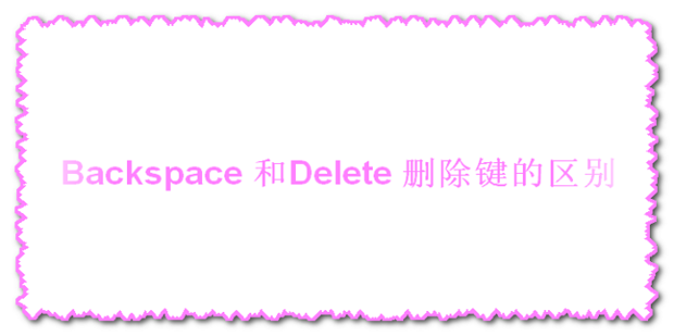 Backspace 和Delete 删除键的区别