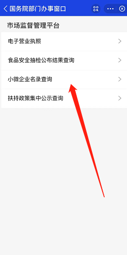 小微企业名录怎么查