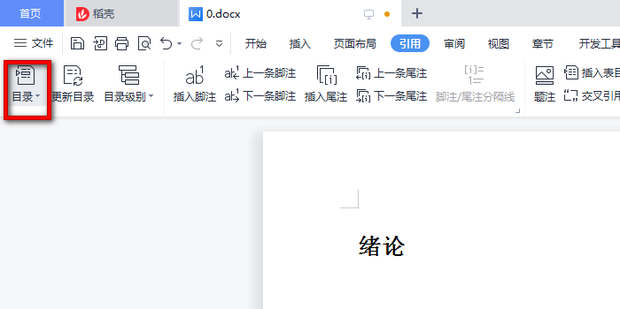 WPS设置word文档目录详解