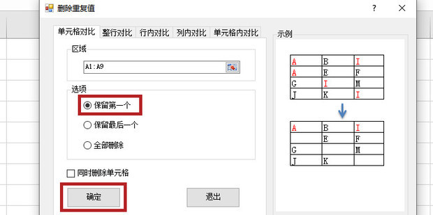 Excel如何快速删除相同行，保留重复行第一行