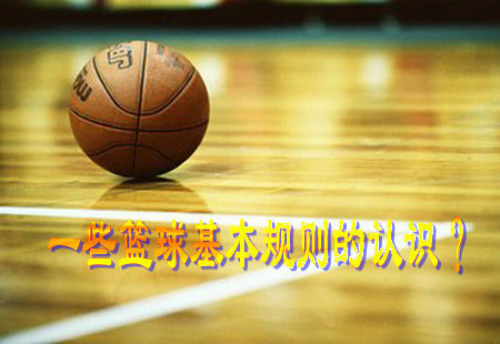 一些篮球基本规则的认识