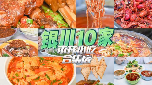 银川10家口碑小吃店，装在1个大房子！