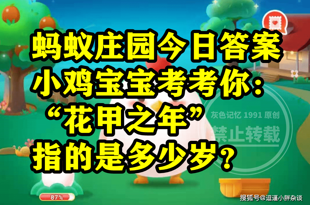 花甲之年指的是50岁还是60岁呢？蚂蚁庄园花甲之年是多少岁答案