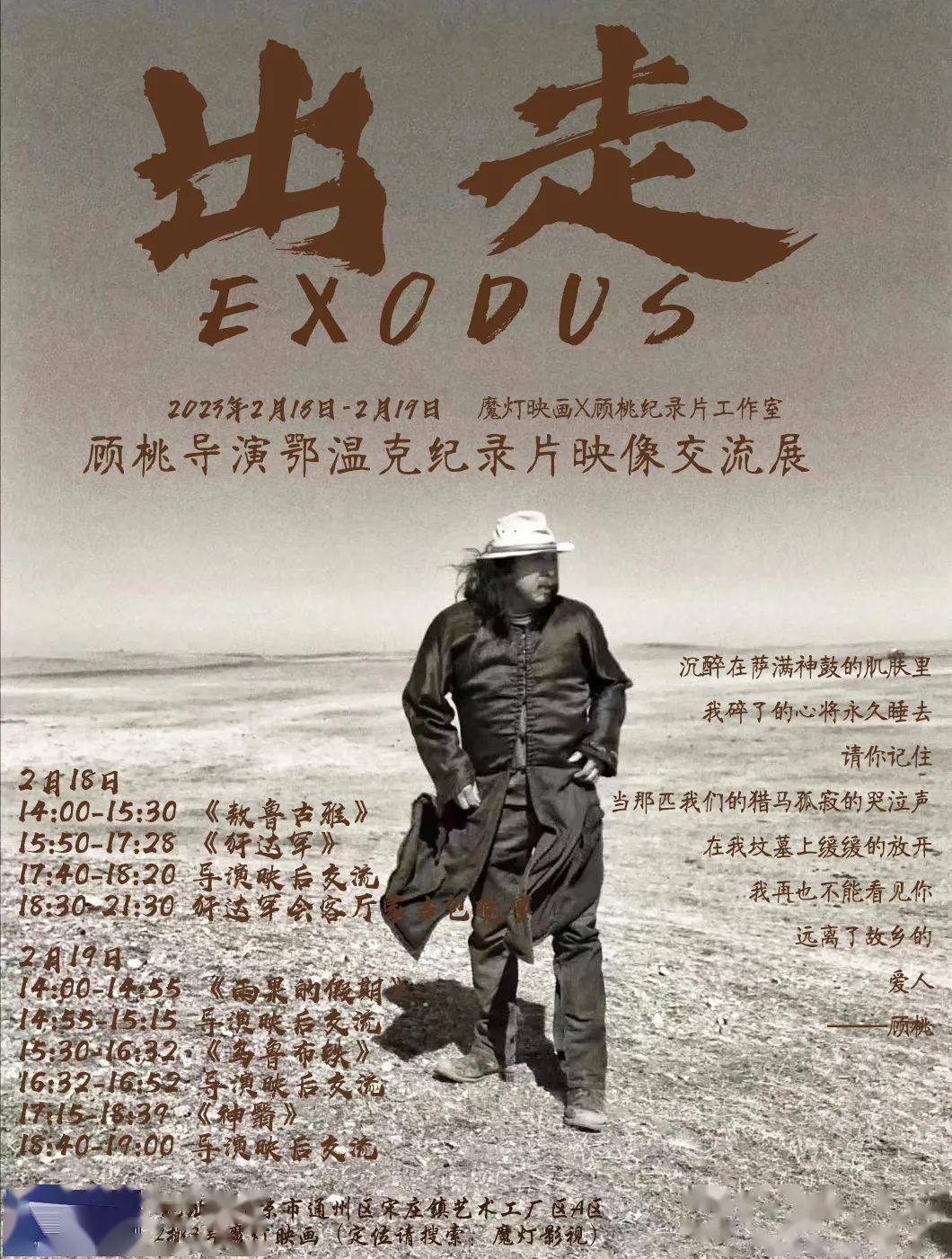 北京 | 出走的游牧者：顾桃鄂温克纪录片交流展映