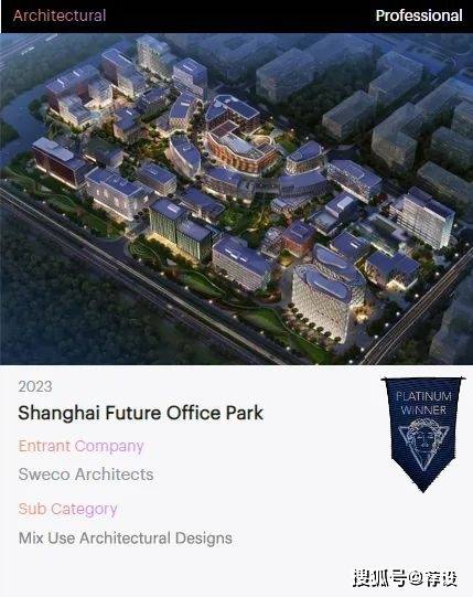 Sweco Architects荣誉丨上海未来产业园获美国缪斯奖最高奖-铂金奖