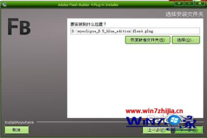 Win8系统下将Flash Builder4集成到Myeclipse 8.5的方法