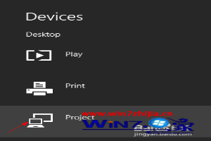 Win8系统切换投影仪设备的方法