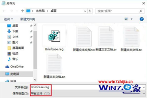 Win8.1系统右键新建菜单怎么添加“公文包”选项