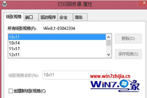 Win8系统怎么自定义打印机纸张大小