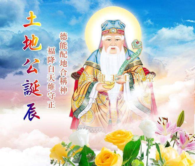 土地公生日，二月二龙抬头“头牙”怎么做？