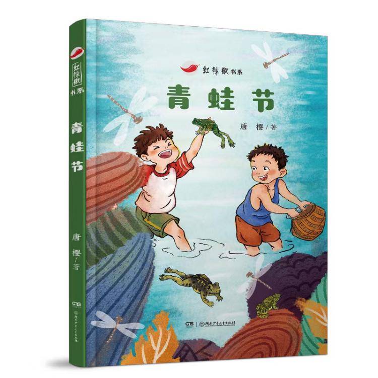 唐樱长篇儿童小说《青蛙节》阅读分享会长沙举行