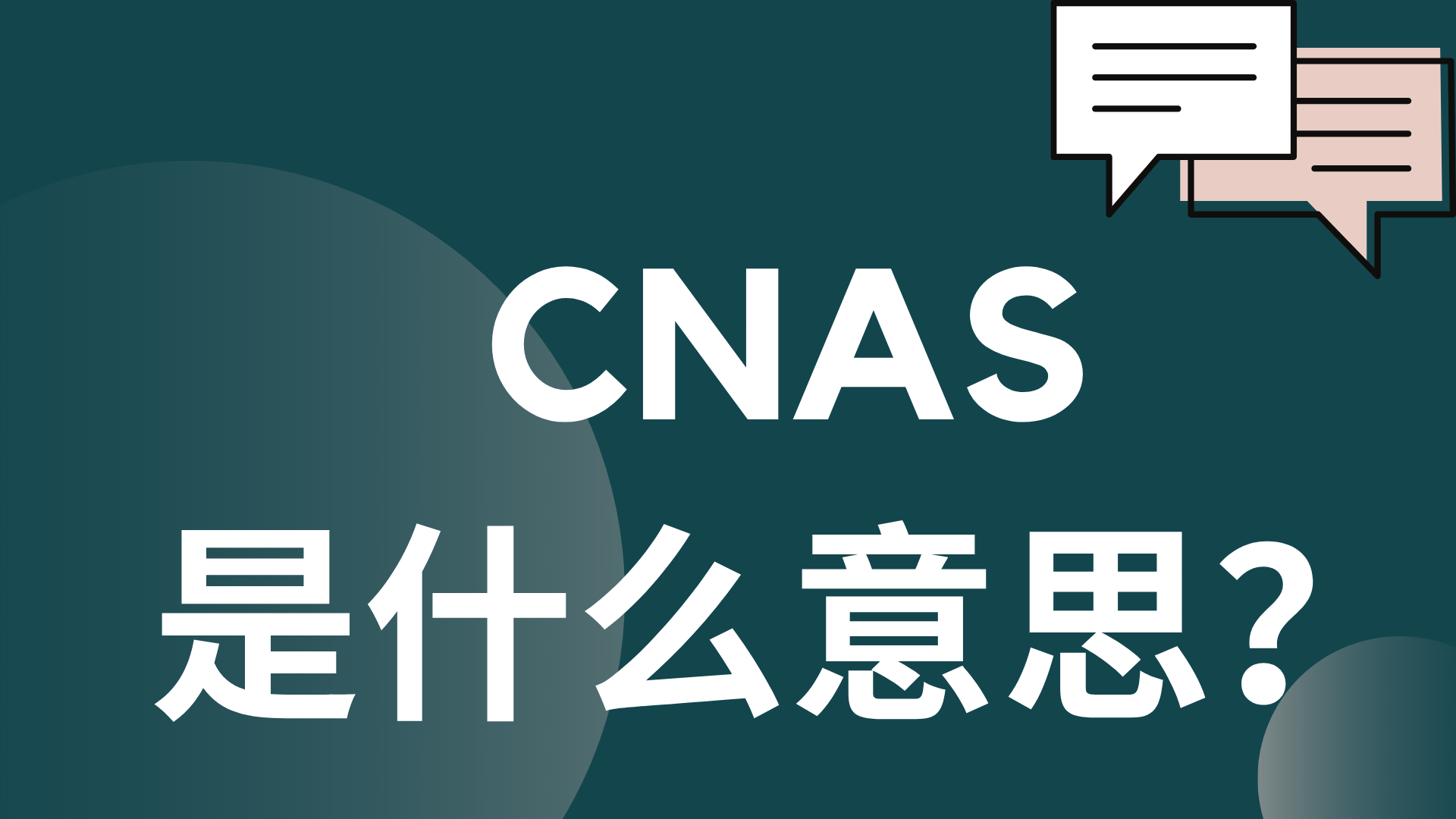 ​CNAS是什么意思？