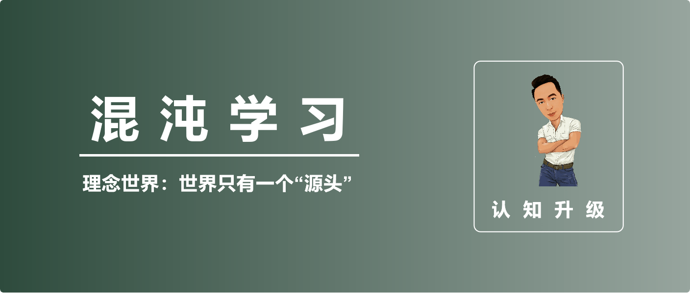 理念世界：世界存在一个源头