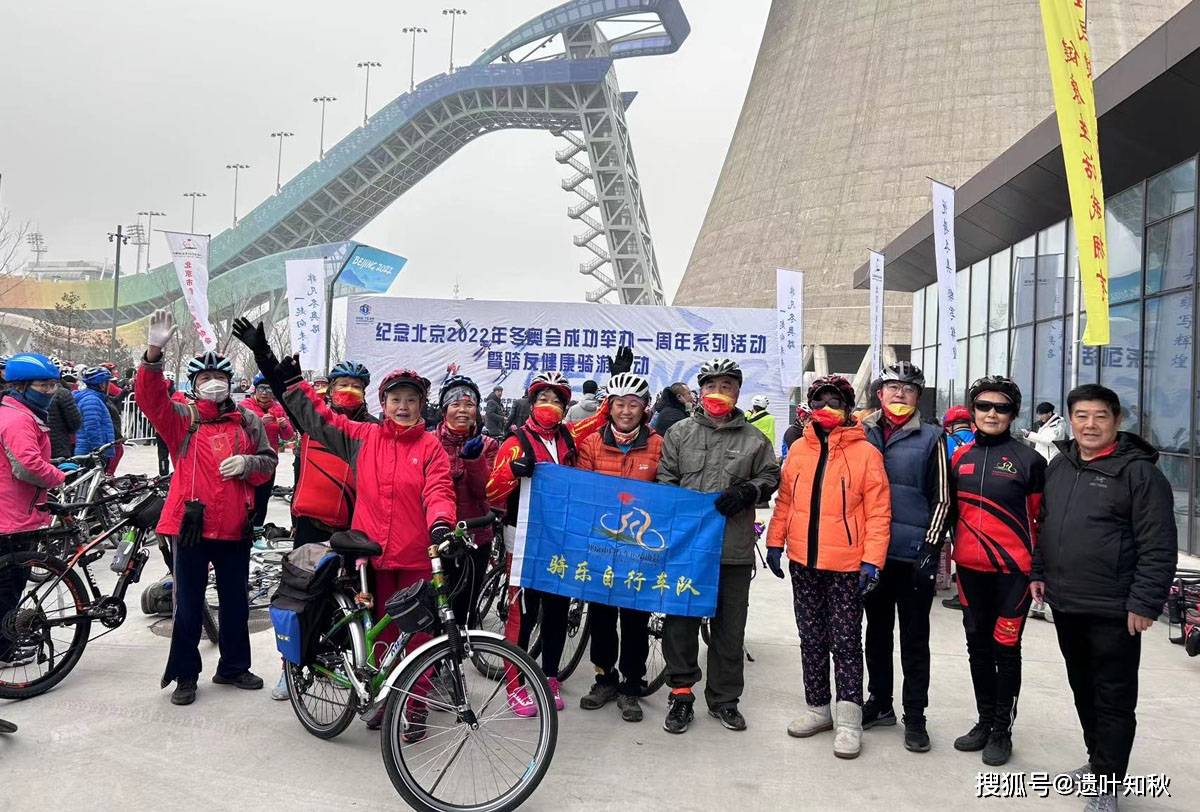 纪念北京2022年冬奥会成功举办一周年 骑友健康骑游活动举行