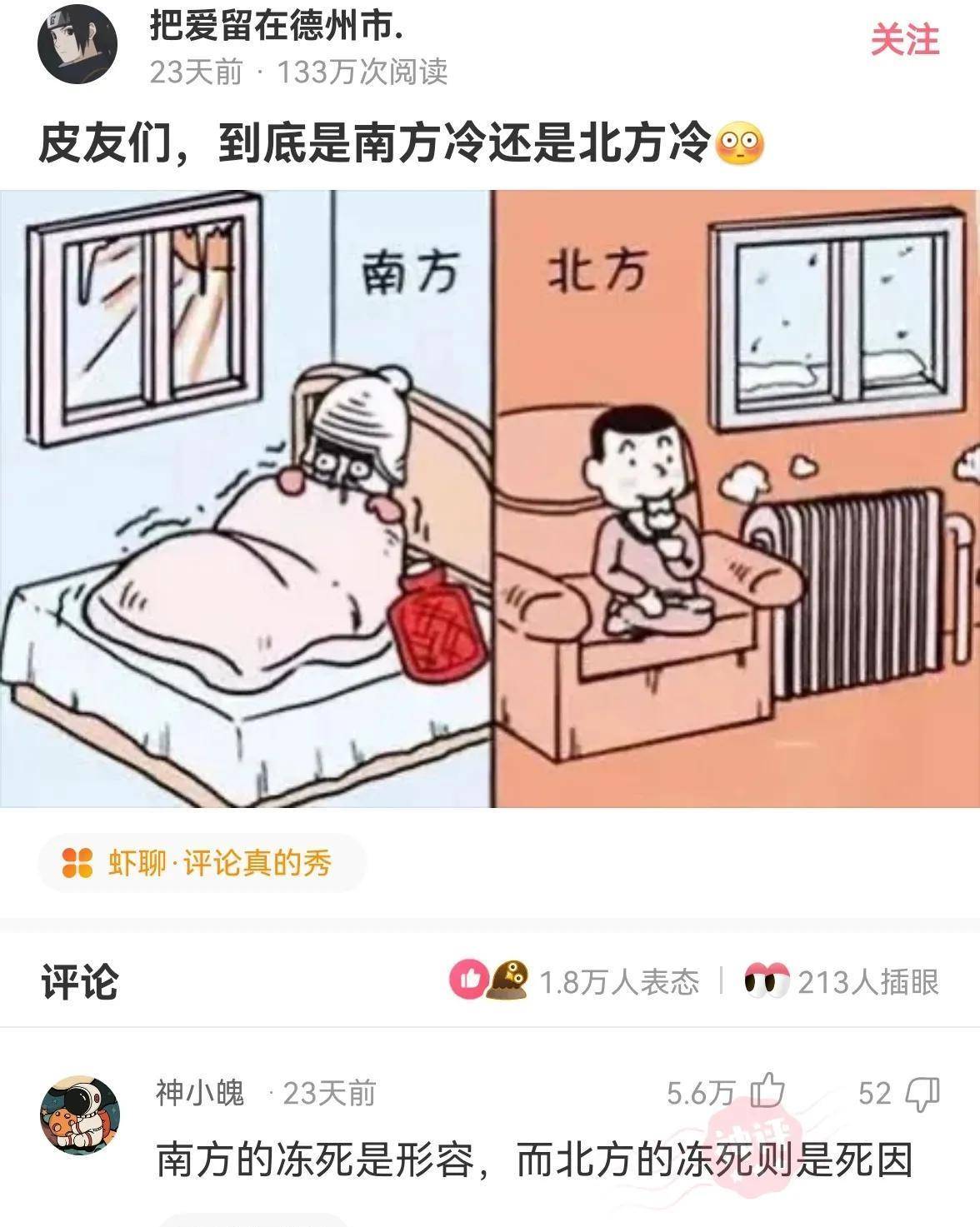 神评笑哭合集（二）到底是南方冷还是北方冷？