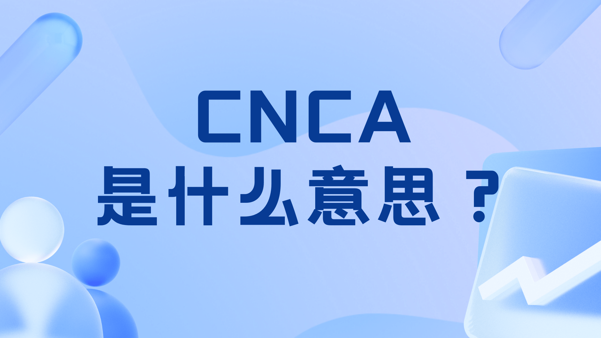 CNCA是什么意思