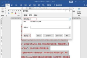 如何在word中进行查找与替换 word文档中的替换与查找功能