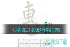 《汉字找茬王》惠找出18个字通关攻略