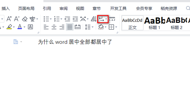 为什么word居中全部都居中了