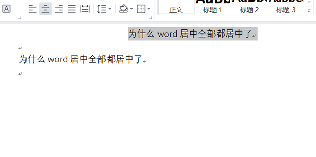 为什么word居中全部都居中了