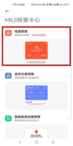 小米手机如何开启地震预警