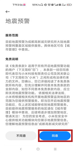 小米手机如何开启地震预警