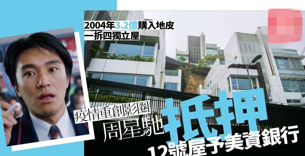 周星驰也哭穷？港媒爆他抵押豪宅给银行贷款，曾有人出价11亿购买