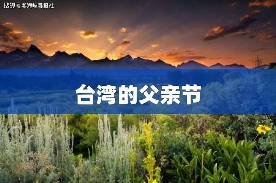 “中国味”十足的台湾节日：清明和儿童节常同一天过，很多节日与抗战有关