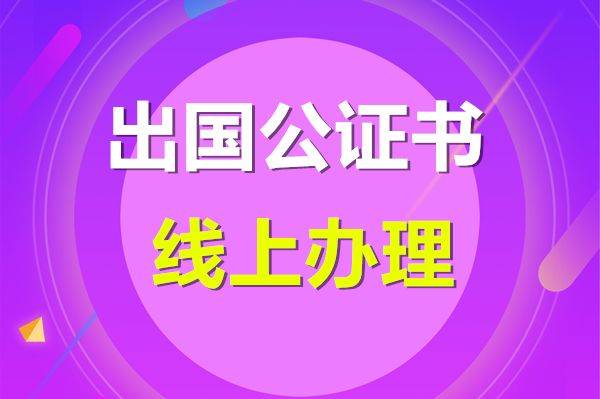 什么是结婚证公证？如何远程办理结婚证公证