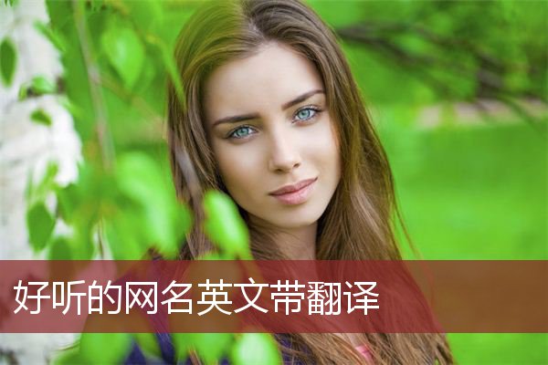 比较有深意英文名字160个