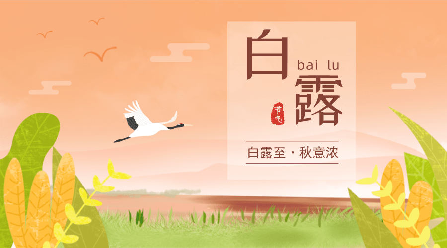 白露养生指南_白露养生_白露养生 黄帝内经