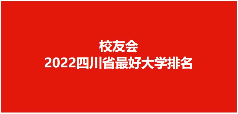 成都锦城学院挺进前七！2022四川省最好民办大学排名，四川大学锦江学院第1