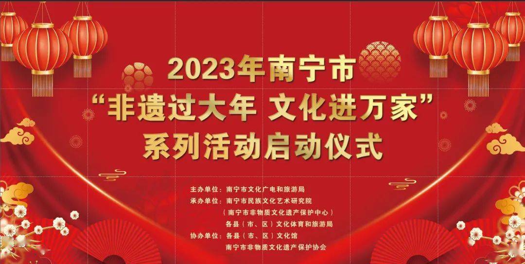 2023年南宁市“非遗过大年 文化进万家”系列活动启动仪式圆满举行