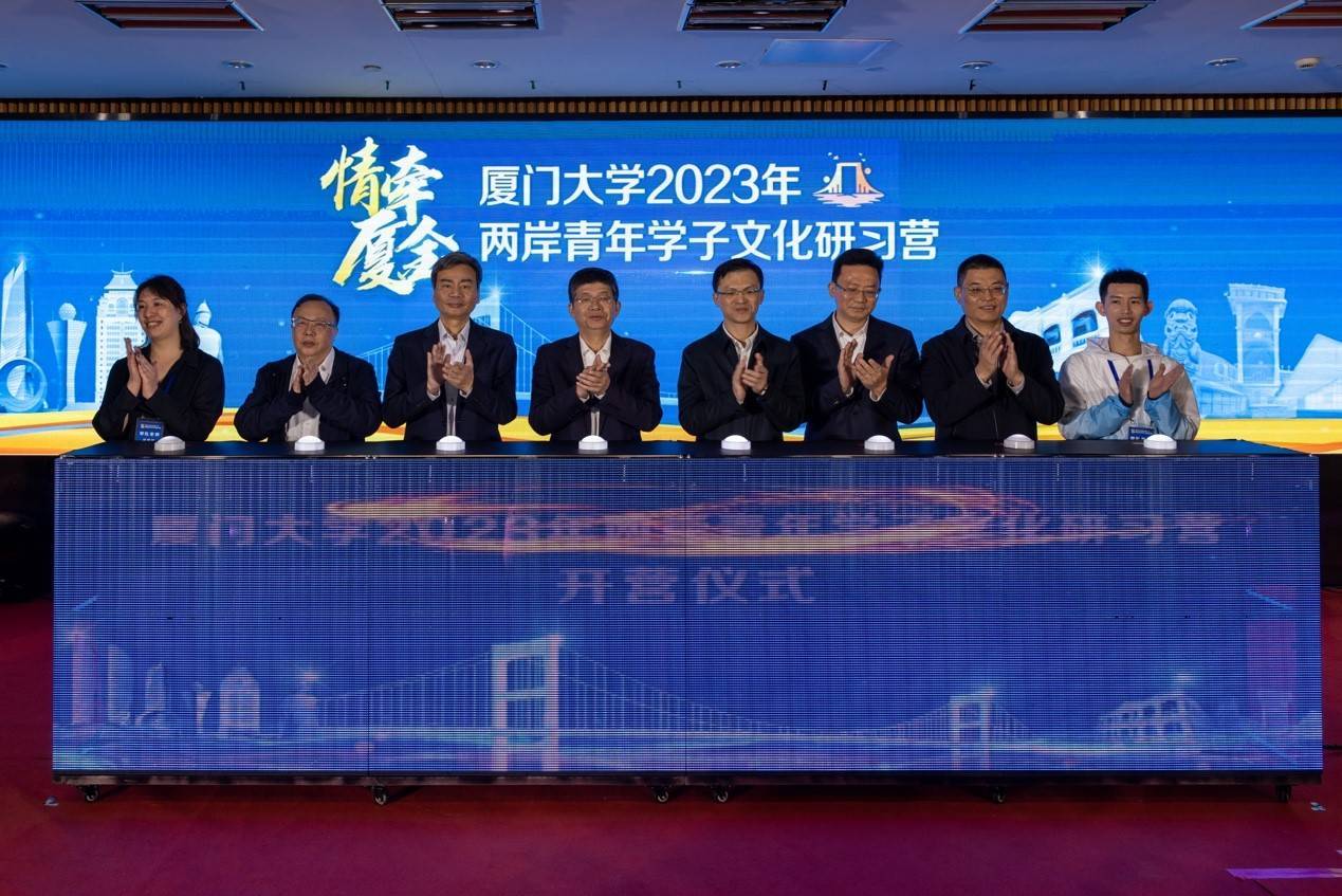厦大2023年两岸学子文化研习营开营，感受两岸一家亲