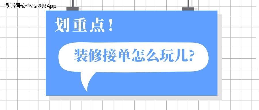 装修公司接单方法有哪些？有哪些途径