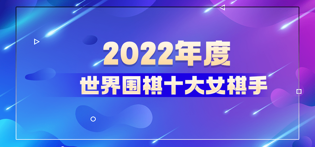 世界十大女棋手盘点特别篇——超新星少女