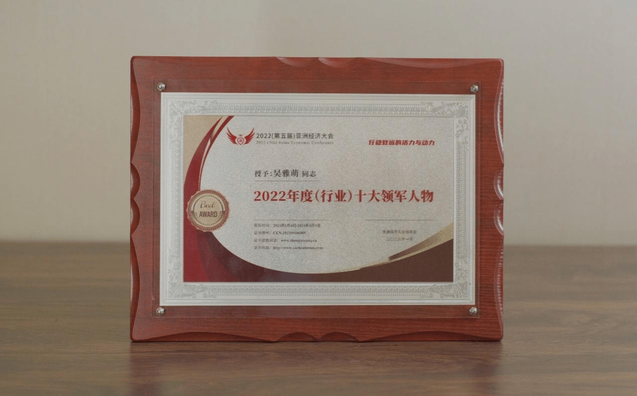 吴雅萌获亚洲经济大会·年度（行业）十大领军人物奖