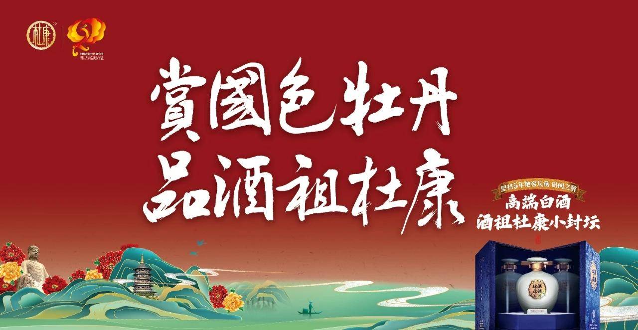 第40届中国洛阳牡丹节开幕，杜康诚邀您到洛阳赏美景品美酒
