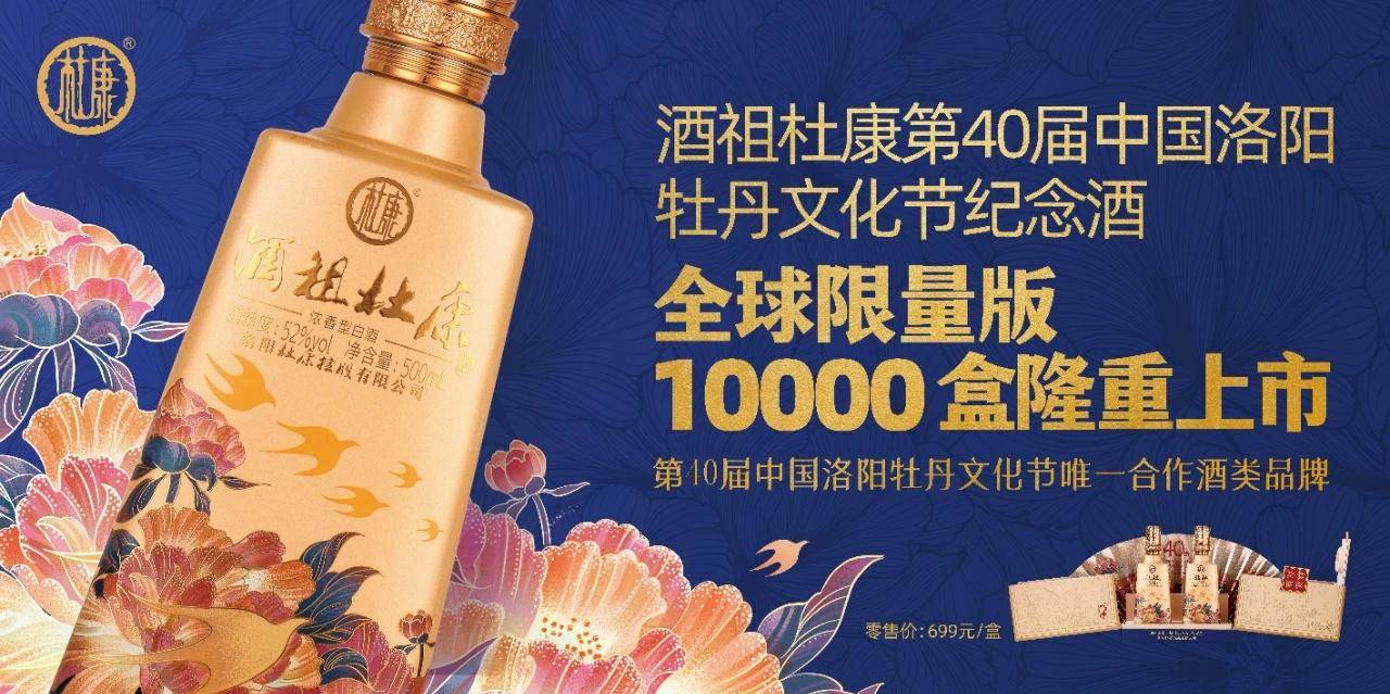 第40届中国洛阳牡丹节开幕，杜康诚邀您到洛阳赏美景品美酒