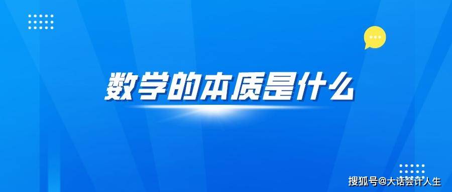 数学的本质是什么：为什么数学能够描述自然现象？