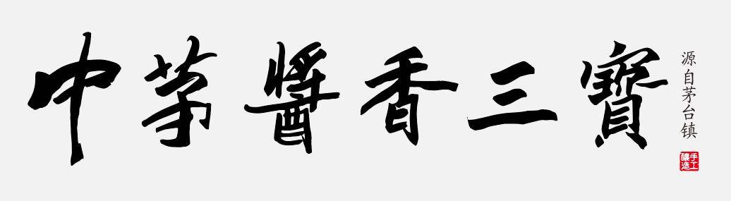 颠覆商业逻辑新算法——中茅古坛酱香三宝遵义体验馆开启试营业