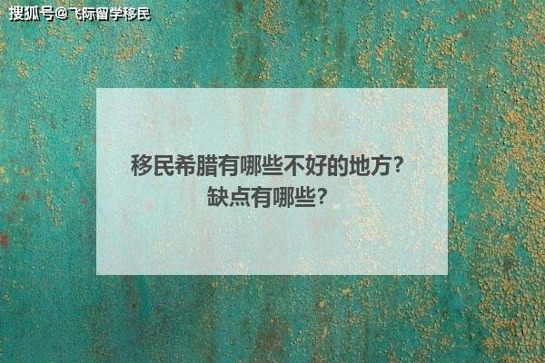 移民希腊有哪些不好的地方？缺点有哪些？