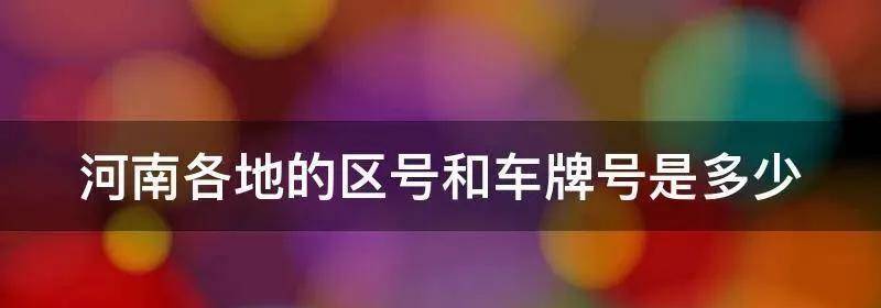 原创
                河南各地车牌号是按照什么顺序排的