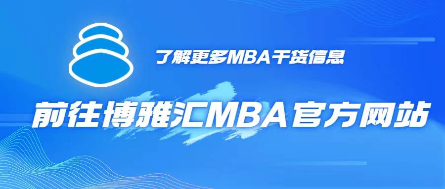 备考2024年MBA | 读MBA最佳年龄到底是多少岁呢？