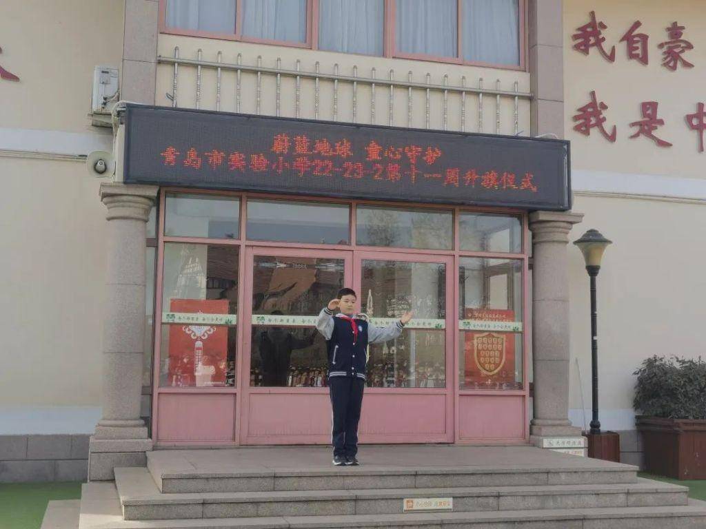 蔚蓝地球 童心守护——青岛市实验小学“世界地球日”主题升旗仪式