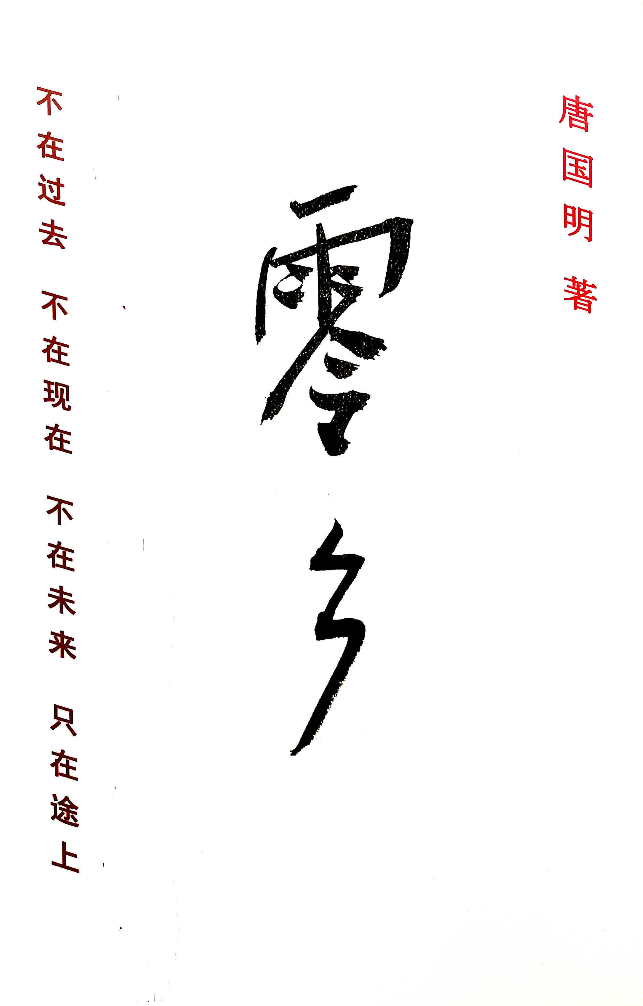 渴望爱情的著名作家唐国明，给未来孩子与妻子写了这样的一封信