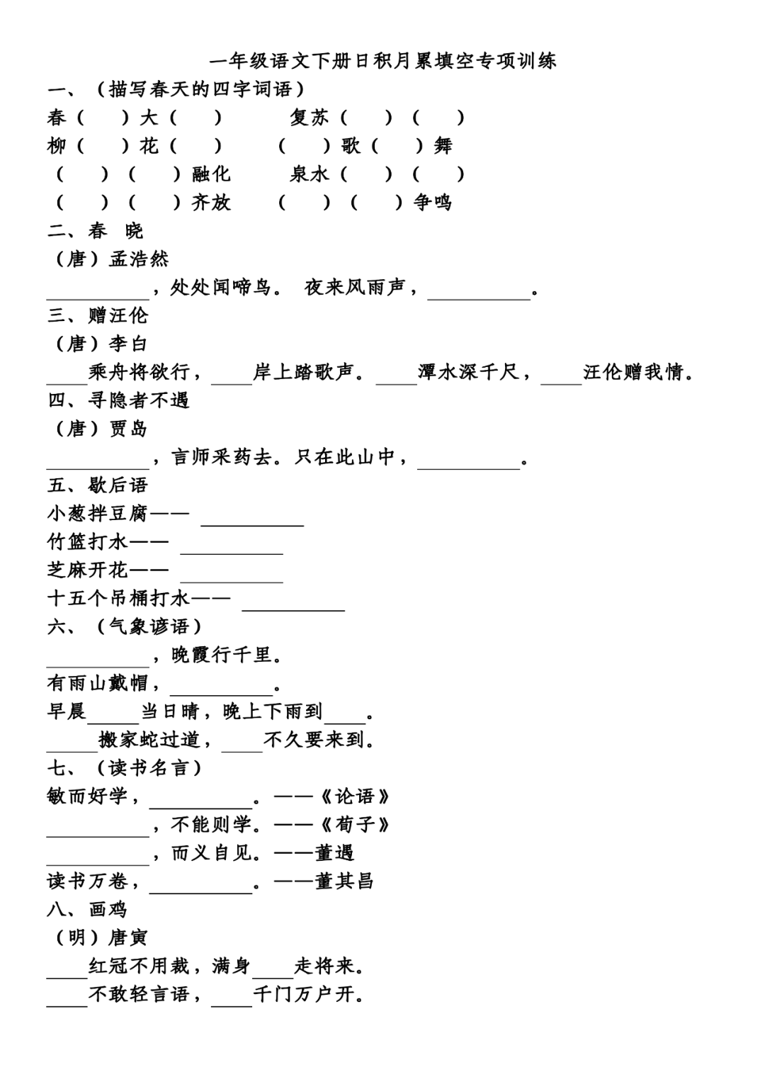 统编版语文1-6年级（下册）日积月累专项练习（附答案）